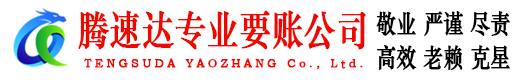 乐清腾速达讨账公司